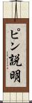 ピン説明 Scroll