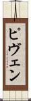 ピヴェン Scroll
