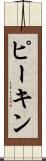 ピーキン Scroll