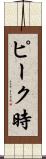 ピーク時 Scroll