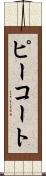 ピーコート Scroll
