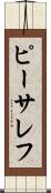 ピーサレフ Scroll