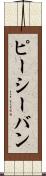 ピーシーバン Scroll