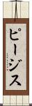 ピージス Scroll