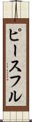 ピースフル Scroll