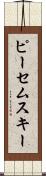 ピーセムスキー Scroll