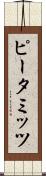 ピータミッツ Scroll
