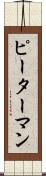 ピーターマン Scroll