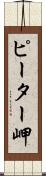 ピーター岬 Scroll