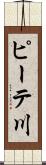 ピーテ川 Scroll