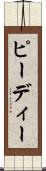 ピーディー Scroll