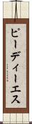 ピーディーエス Scroll
