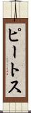 ピートス Scroll