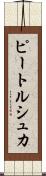 ピートルシュカ Scroll