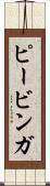 ピービンガ Scroll