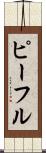 ピーフル Scroll