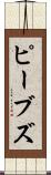 ピーブズ Scroll