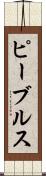 ピーブルス Scroll