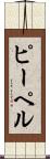 ピーペル Scroll