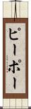ピーポー Scroll