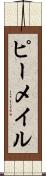 ピーメイル Scroll
