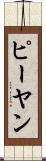 ピーヤン Scroll