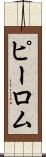 ピーロム Scroll