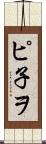 ピ子ヲ Scroll
