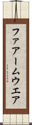 ファアームウエア Scroll