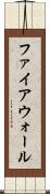 ファイアウォール Scroll
