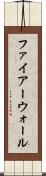 ファイアーウォール Scroll