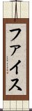 ファイス Scroll