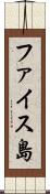 ファイス島 Scroll
