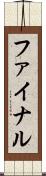 ファイナル Scroll