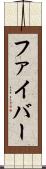 ファイバー Scroll