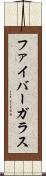 ファイバーガラス Scroll