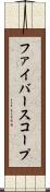 ファイバースコープ Scroll