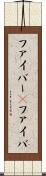 ファイバー(P) Scroll