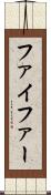 ファイファー Scroll