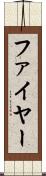 ファイヤー Scroll