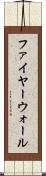 ファイヤーウォール Scroll