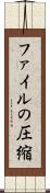 ファイルの圧縮 Scroll