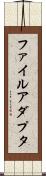ファイル・アダプタ Scroll