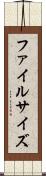 ファイルサイズ Scroll