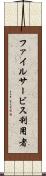 ファイルサービス利用者 Scroll