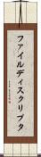 ファイル・ディスクリプタ Scroll