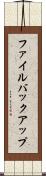 ファイル・バックアップ Scroll