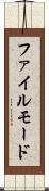 ファイル・モード Scroll