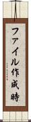 ファイル作成時 Scroll