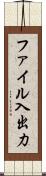 ファイル入出力 Scroll